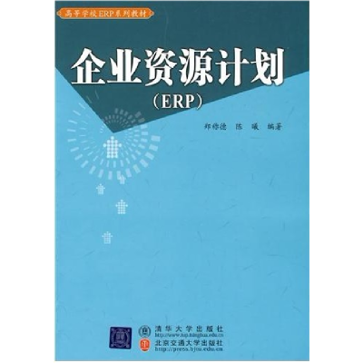 11企业资源计划(ERP)978751210091622