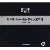 11连柏慧:.纯粹手绘——室内手绘快速表现978711124413422