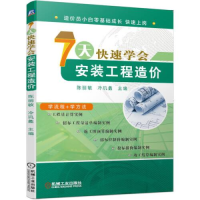 117天快速学会安装工程造价978711165458222