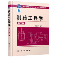 11制药工程学(王志祥)(第三版)978712224469722