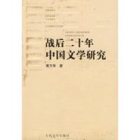 11战后二十年中国文学研究978702006747322