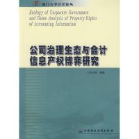 11公司治理生态与会计信息产博弈研究978750059710022