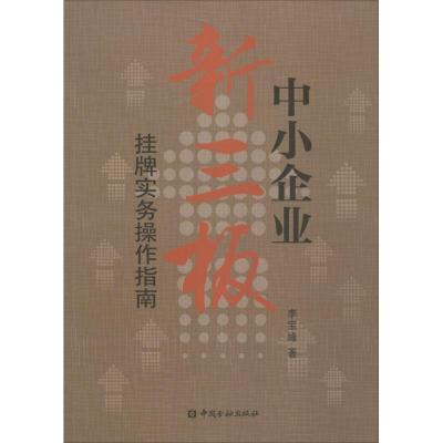 11中小企业新三板挂牌实务操作指南978750497970422