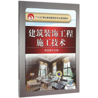 11建筑装饰工程施工技术978711151289922