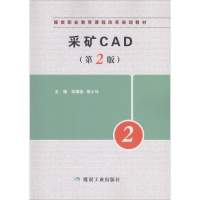 11采矿CAD(第2版)978750206135722