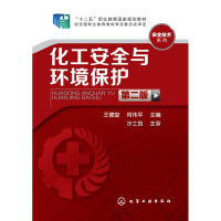 11化工安全与环境保护(王德堂)(第二版)978712224760522