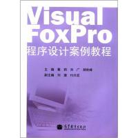 11VisualFoxPro程序设计案例教程978704034259822