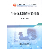 11生物技术制药实验指南978750248560322