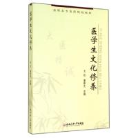 11医学生文化修养(高职高专医药院校教材)978756501917322