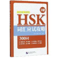 11HSK词汇应试攻略(3级)978756195520822