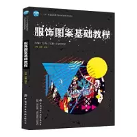 11服饰图案基础教程978751807422822