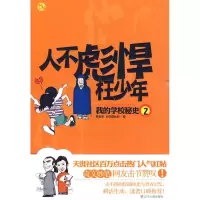 11人不彪悍枉少年(我的学校秘史·2)978720506801122