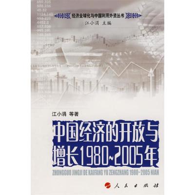 11中国经济的开放与增长1980-2005年978701005488922