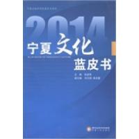 112014-宁夏文化蓝皮书978722705616422
