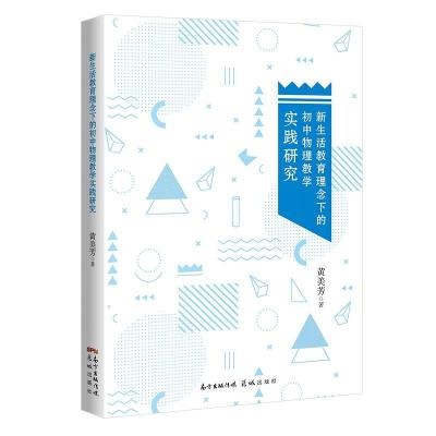 11新生活教育理念下的初中物理教学实践研究978753609211222