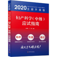 11妇产科学(中级)应试指南978750468392222