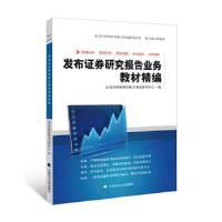 11发布证券研究报告业务教材精编978756206871622
