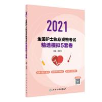 112021全国护士执业资格 精选模拟5套卷978711730763522