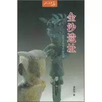 11金沙遗址:古蜀文化考古新发现——人文中华978722006477722
