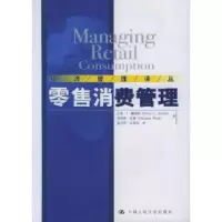 11零售消费管理——经济管理译丛978730005805422
