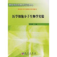 11医学细胞分子生物学实验978703019603322