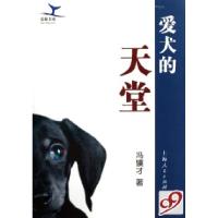 11爱犬的天堂/蓝鲸书系978720807212122