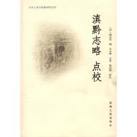 11滇黔志略点校978722108135322