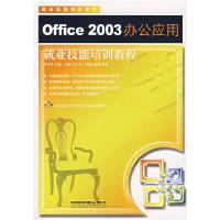 11Office 2003办公应用就业技能培训教程978711307821822