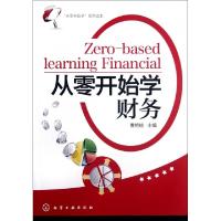 11从零开始学财务/从零开始学系列读本978712214584022