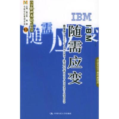 11IBM:随需应变——百家企业文化工程丛书978730005950122