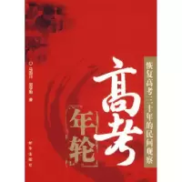 11高考年轮/恢复高考三十年的民间观察978750117996122
