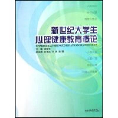 11新世纪大学生心理健康教育概论978720904257422