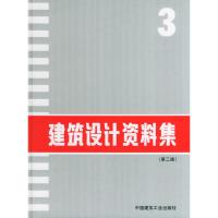 11建筑设计资料集丛书(共10卷)-建筑设计资料集(3)9787112022212