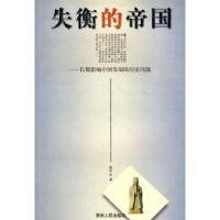 11失衡的帝国——长期影响中国发展的历史问题978722105587322
