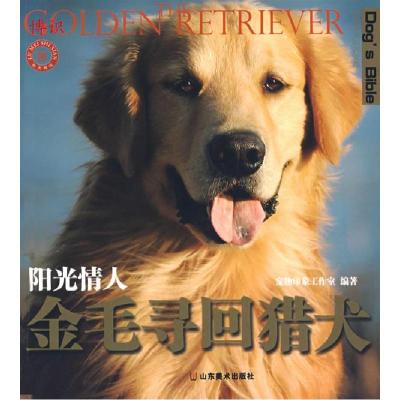 11世界名犬驯养宝典-阳光情人金毛寻回猎犬978753302501422