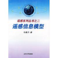 11遥感信息模型——遥感系列丛书之二978730103487322