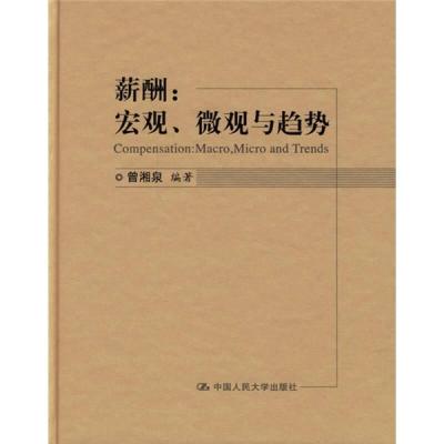 11薪酬宏观微观与趋势曾湘泉中国人民大学出版社978730007745122