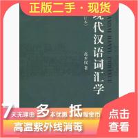 11现代汉语词汇学978720902741022