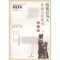 11语言卷-陇南白马人民俗文化研究978722604156722