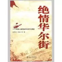 11时代光华—绝情华尔街978730115133422