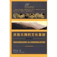 11点击大师的文化基地:庐山新说978721003819122