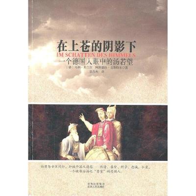 11在上苍的阴影下一个德国人眼中的汤若望978722409721422