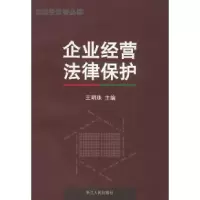 11企业经营法律保护978721302133622