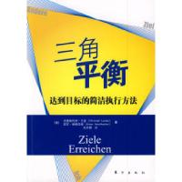 11三角平衡:达到目标的简洁执行方法978750603472222