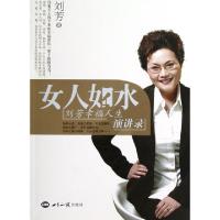 11女人如水(刘芳幸福人生演讲录)978750124288722