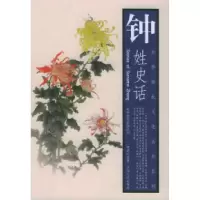 11钟姓史话978721002291622