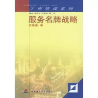 11服务名牌战略——工商管理系列978750054993222