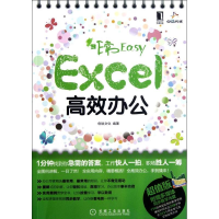 11非常EasyExcel高效办公978711139037422