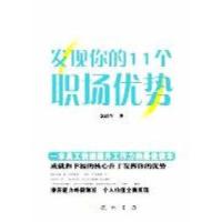 11发现你的11个职场优势978750883301922