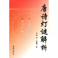 11唐诗灯谜解析978750825616022